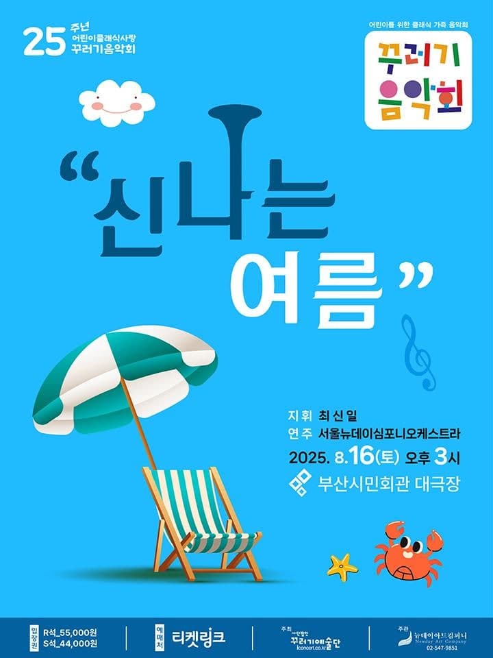 [부산] 꾸러기음악회, 신나는 여름