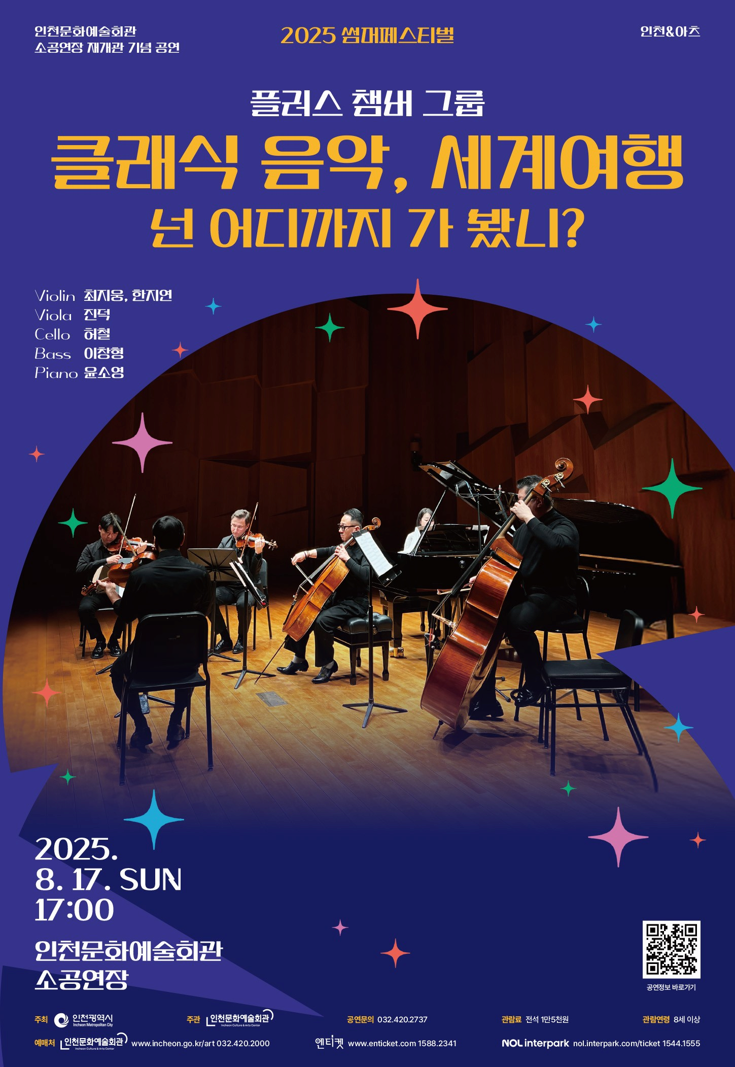 [음악][인천] 썸머페스티벌, 플러스챔버그룹: 클래식 음악, 세계 여행