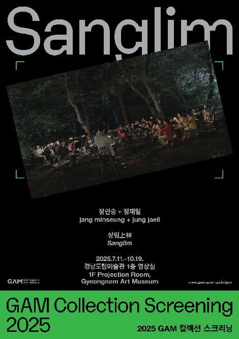 [전시]《GAM 컬렉션 스크리닝》