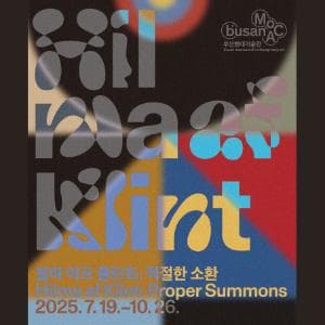 [전시]힐마 아프 클린트: 적절한 소환