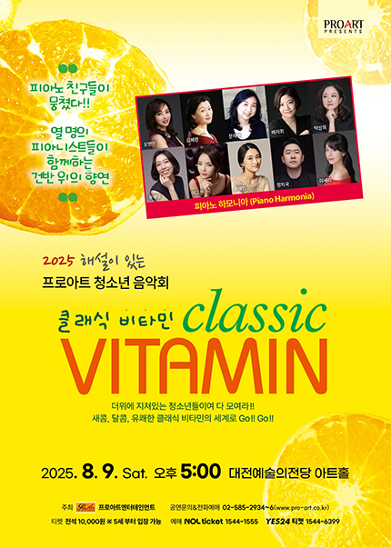 [음악][8월 9일] 해설이 있는 프로아트 청소년 음악회 <클래식 비타민>