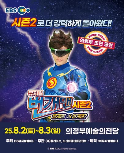 [의정부] 번개맨 시즌2: 번개맨! VS 번개맨?