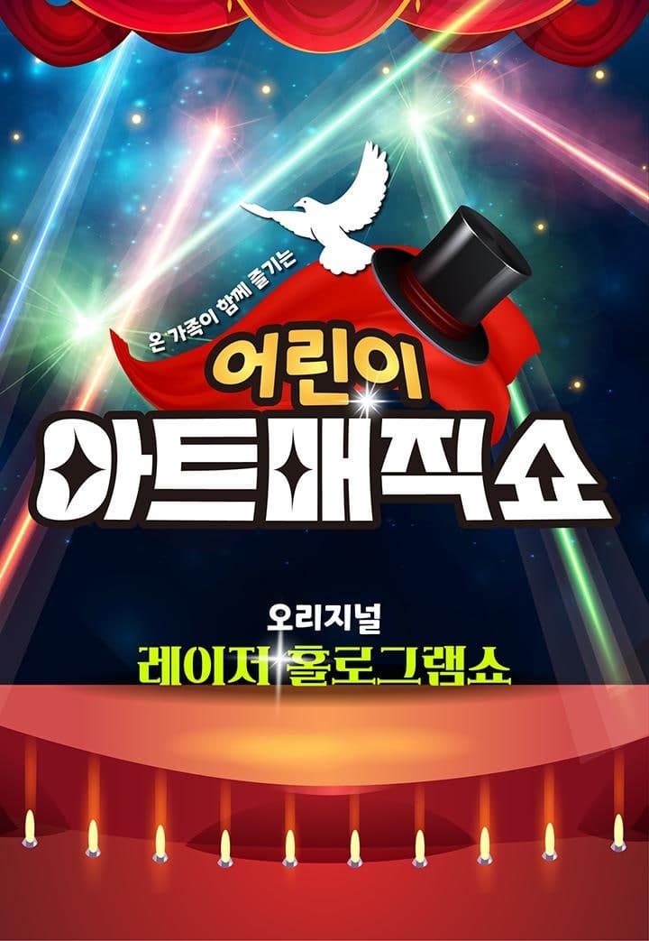 [양산] 어린이 아트매직쇼: 초대형레이져홀로그램