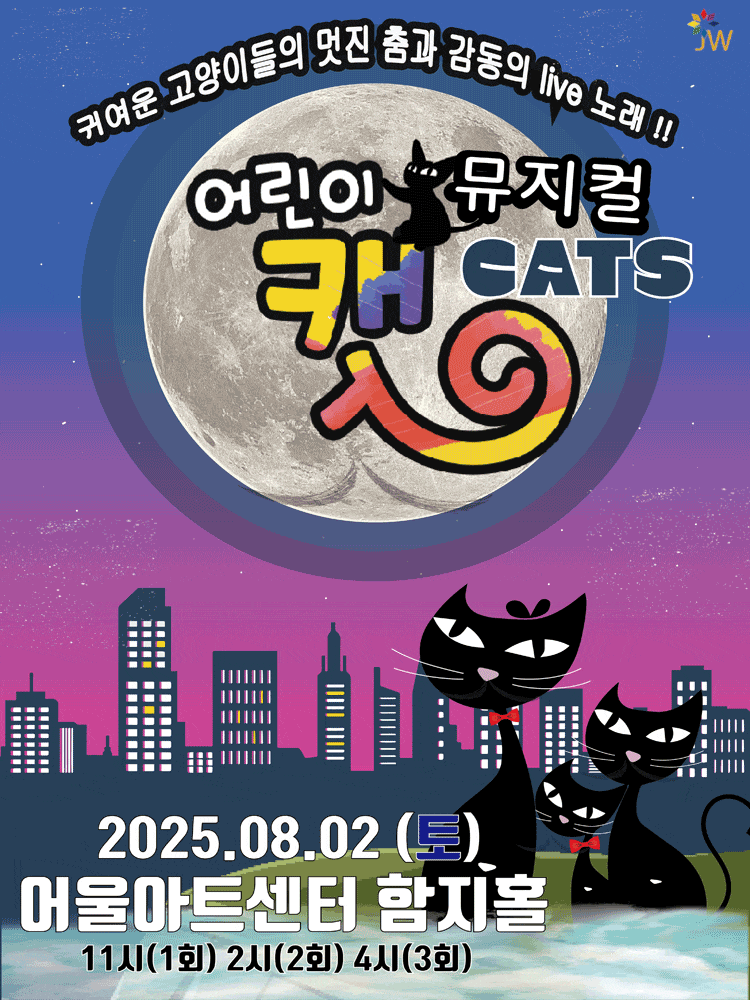 [대구] 어린이 캣: 달을 품은 고양이 캣