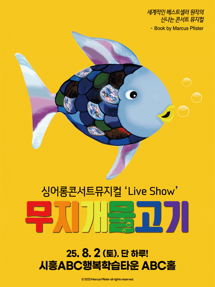 [시흥] 무지개 물고기