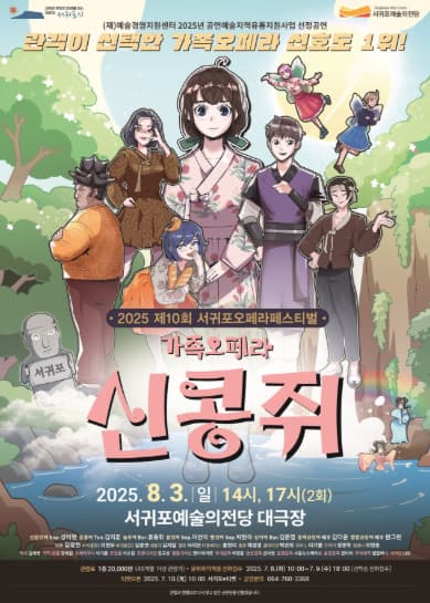 제10회 서귀포오페라페스티벌, 신콩쥐