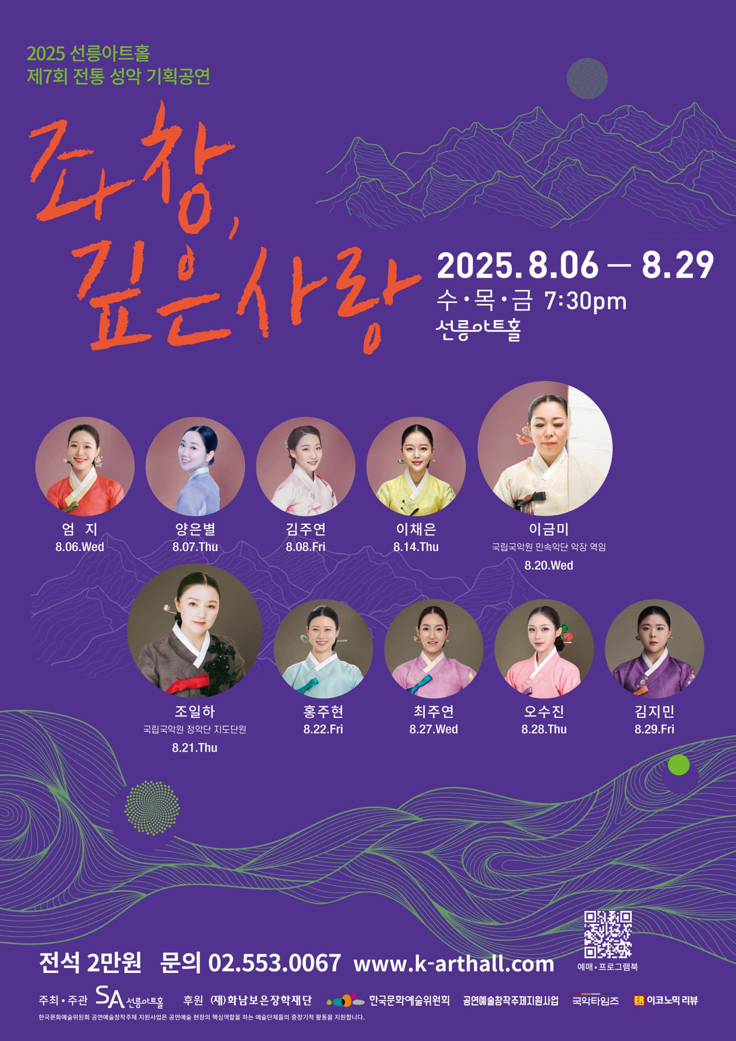 2025 선릉아트홀 제7회 전통성악 기획공연 [좌창, 깊은사랑]