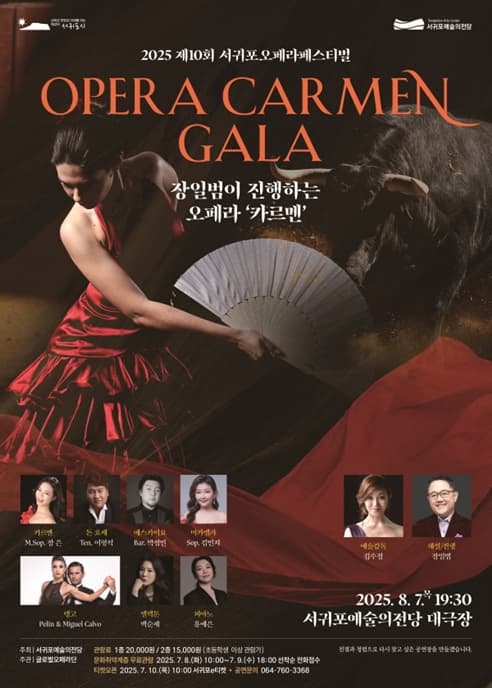 제10회 서귀포오페라페스티벌, 카르멘 갈라