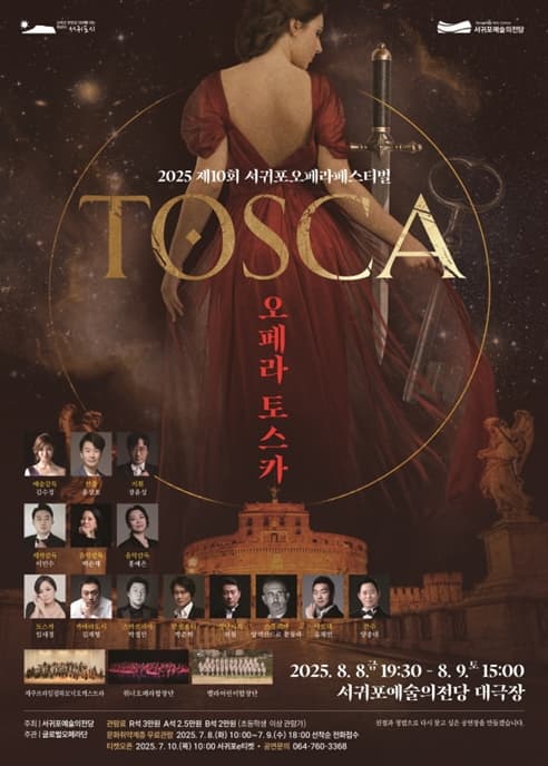 [제주] 제10회 오페라페스티벌, 토스카