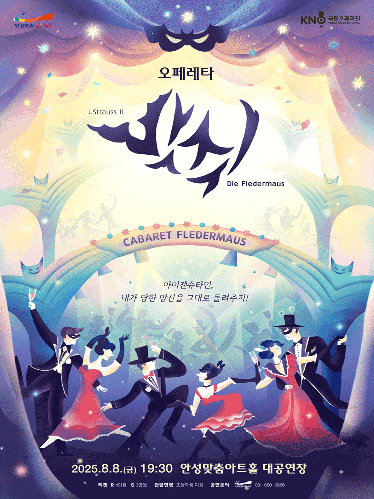 [안성] 국립오페라단, 박쥐