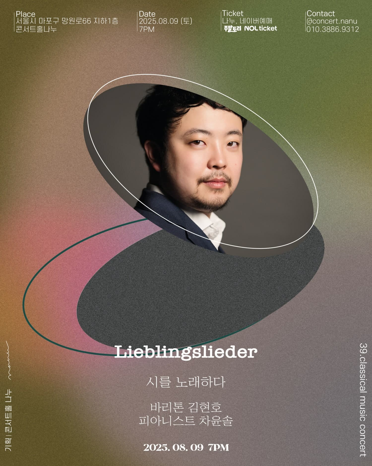 토요클래식의밤 해설이 있는 클래식, 바리톤 김현호 독창회: 시를 노래하다. Lieblingslieder