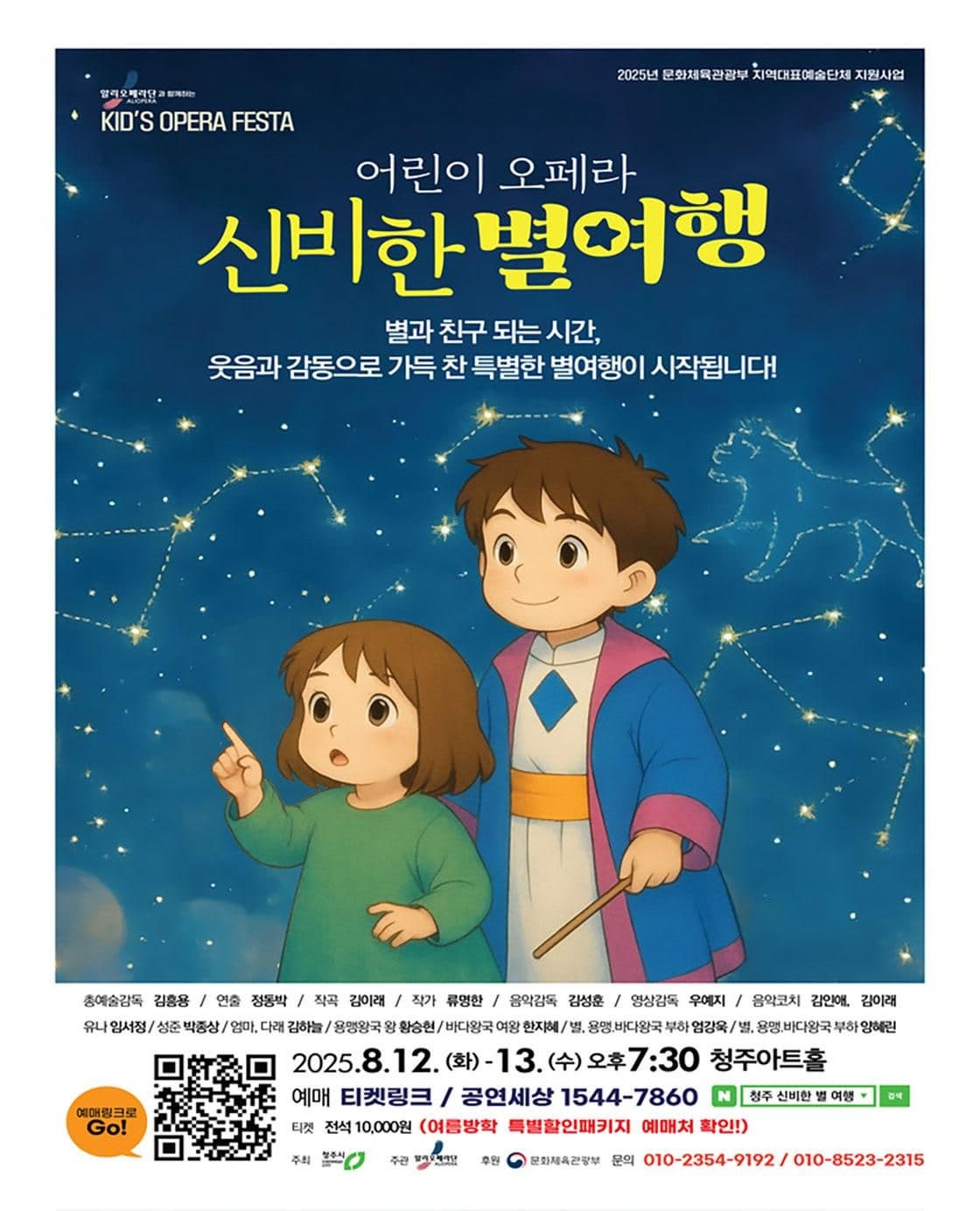 [오페라][청주] 알리오페라단과 함께하는 키즈 오페라 페스타, 신비한 별 여행