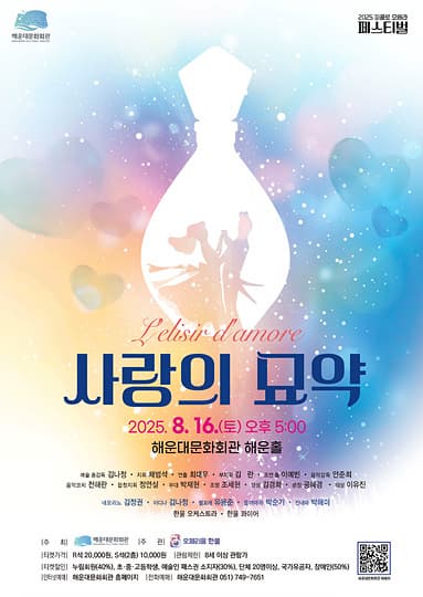 [오페라][부산] 피콜로 오페라 페스티벌, 사랑의 묘약