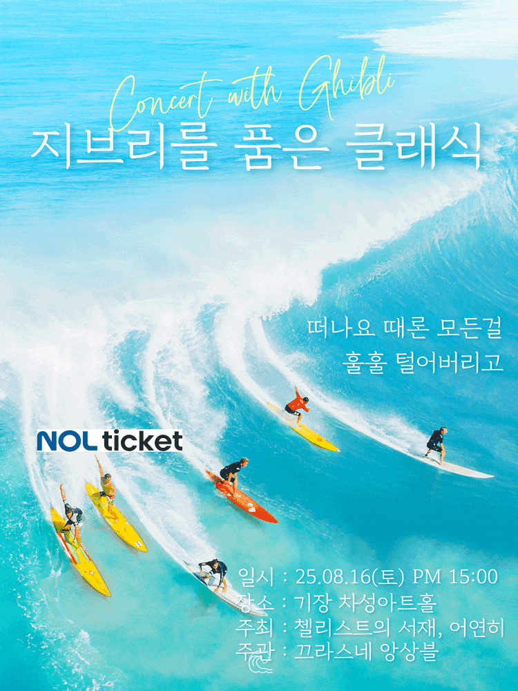 [음악][부산] 지브리를 품은 클래식, 떠나요 때론 모든걸 훌훌 털어버리고