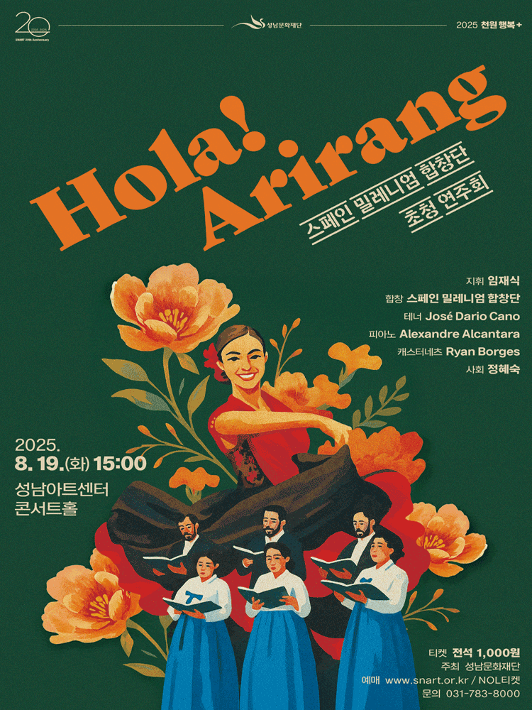 [음악][성남] 스페인 밀레니엄 합창단 초청 연주회: Hola! Arirang