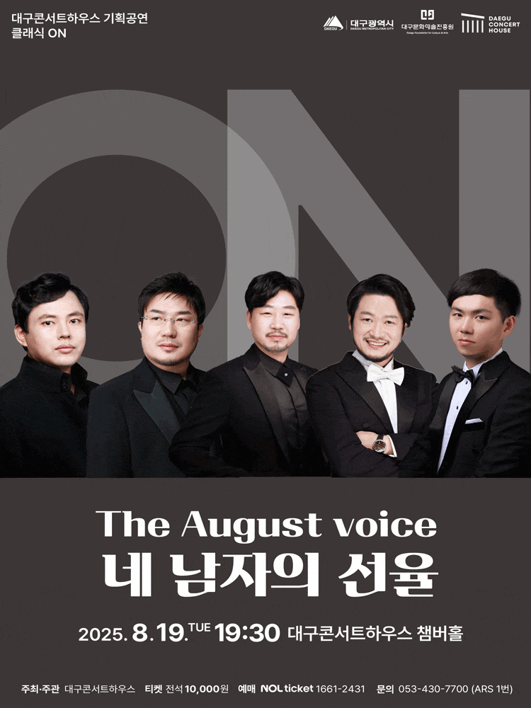 [음악][대구] 클래식 온: The August voice, 네 남자의 선율