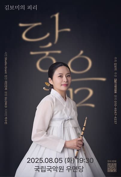 [국악]김보미의 피리: 닿음