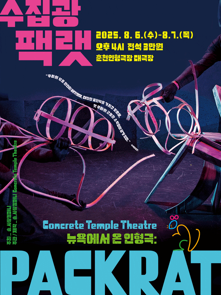 [춘천] 수집광 팩랫 (PACKRAT)