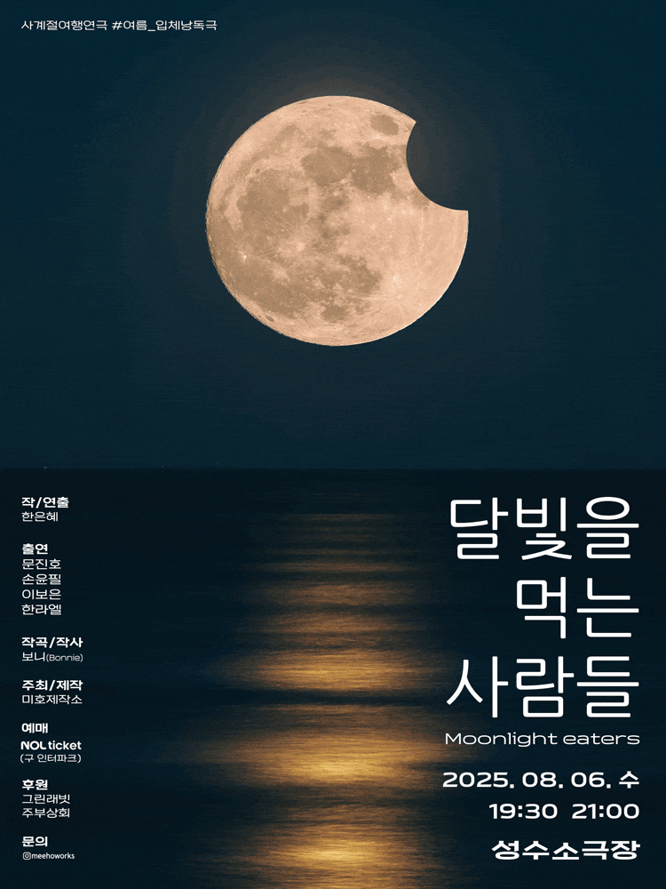 [연극]달빛을 먹는 사람들