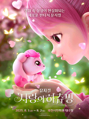 [과천] 사랑의 하츄핑