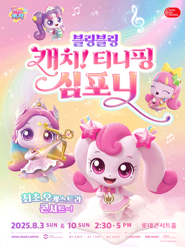 [뮤지컬]LOTTE OST FESTIVAL, 블링블링 캐치! 티니핑 심포니