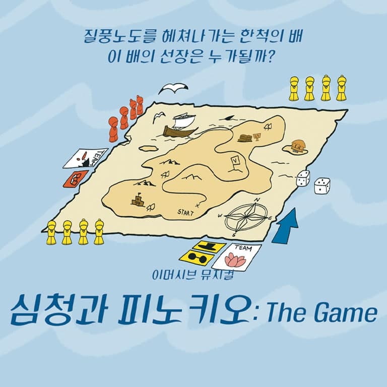 제10회 청공축제, 심청과 피노키오: The Game