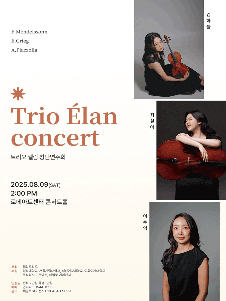 엘랑 트리오 창단 연주회