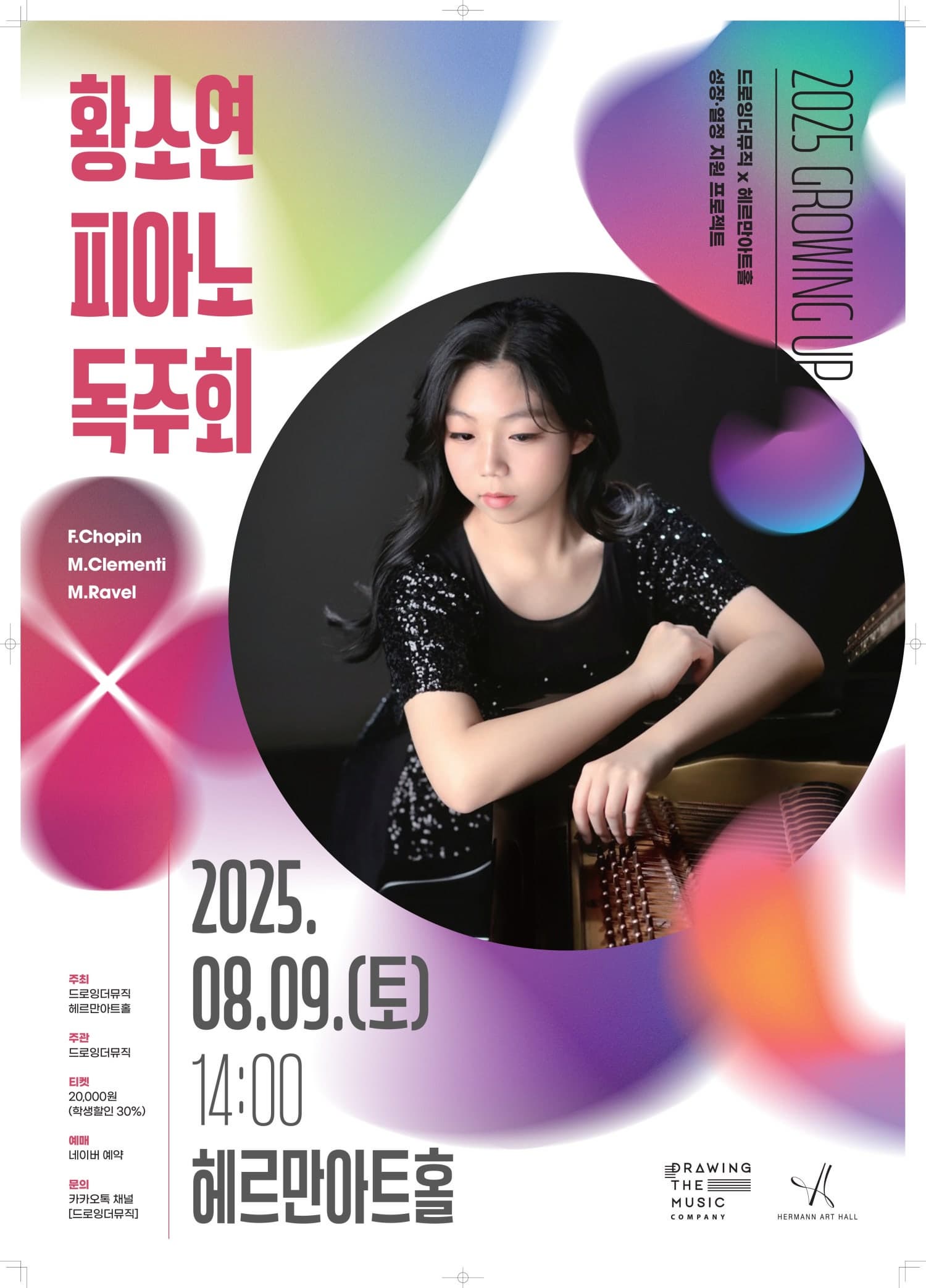 드로잉더뮤직 x 헤르만아트홀, 황소연 피아노 독주회