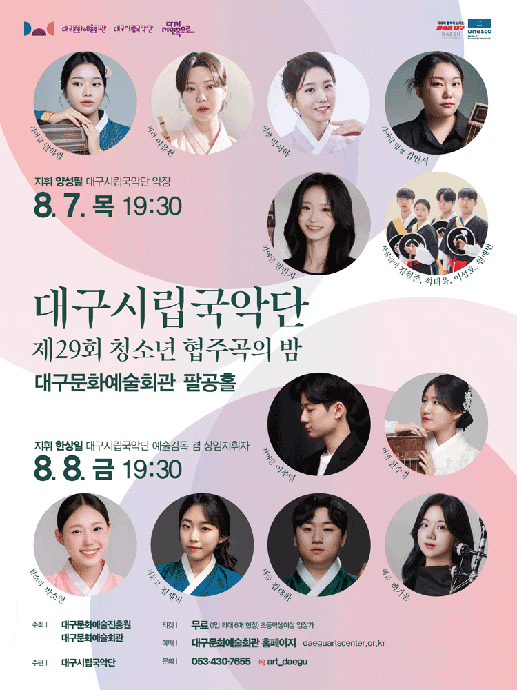 [음악]제29회 대구시립국악단 청소년 협주곡의 밤