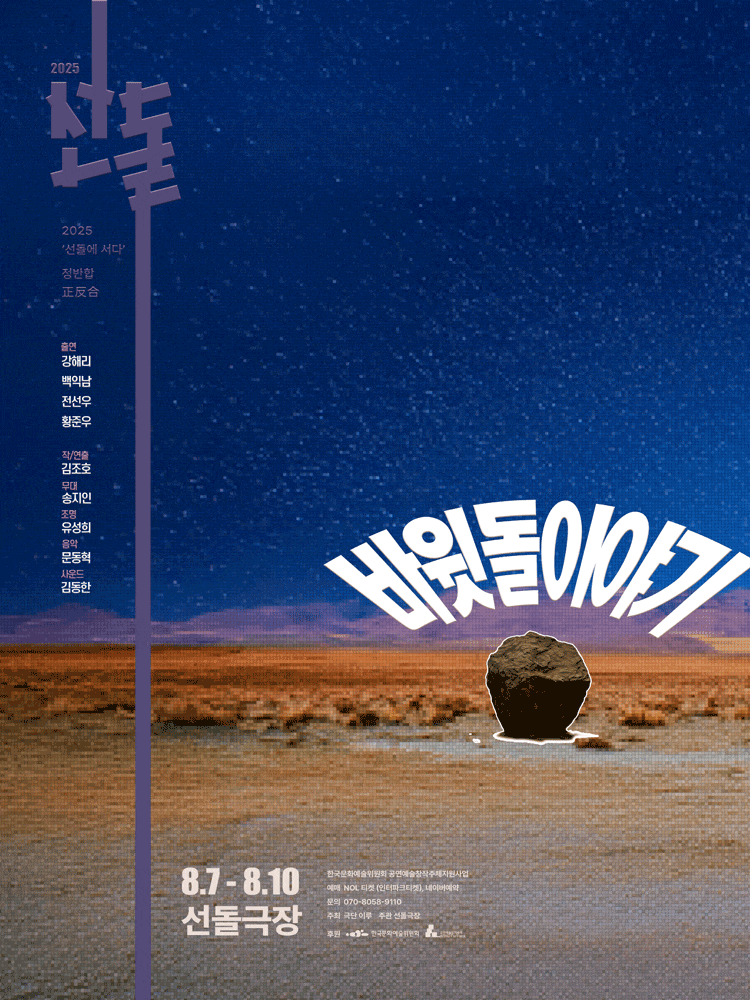 [연극]선돌, 정반합: 바윗돌 이야기