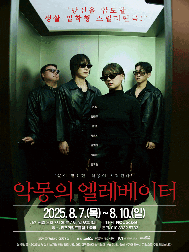 [연극][부산] 악몽의 엘레베이터