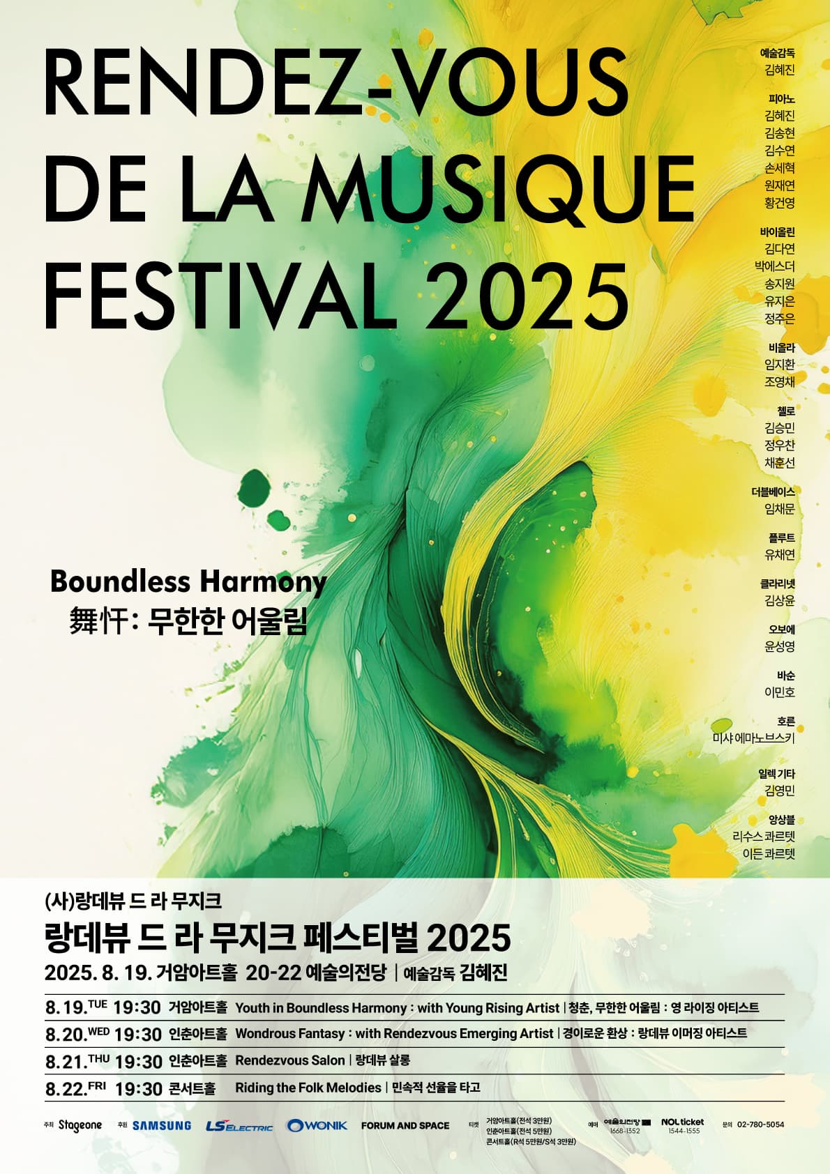 랑데뷰 드 라 무지크 페스티벌 2025 (08.19)