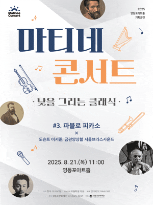 영등포아트홀 기획공연, 마티네 콘서트: 낮을 그리는 클래식 #3.파블로 피카소