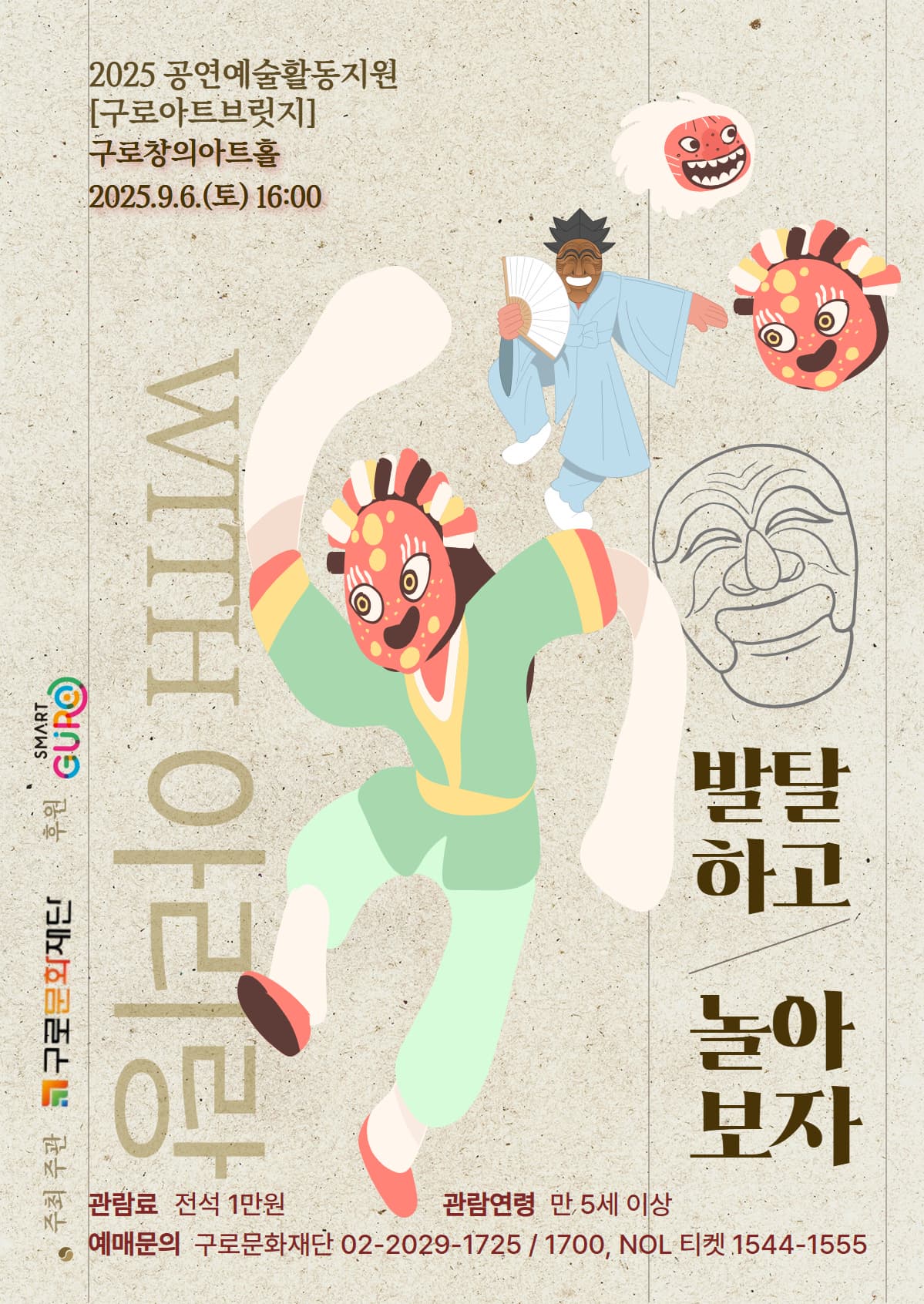 [국악]전통음악〈발탈하고 놀아보자〉[2025 구로아트브릿지 선정작]