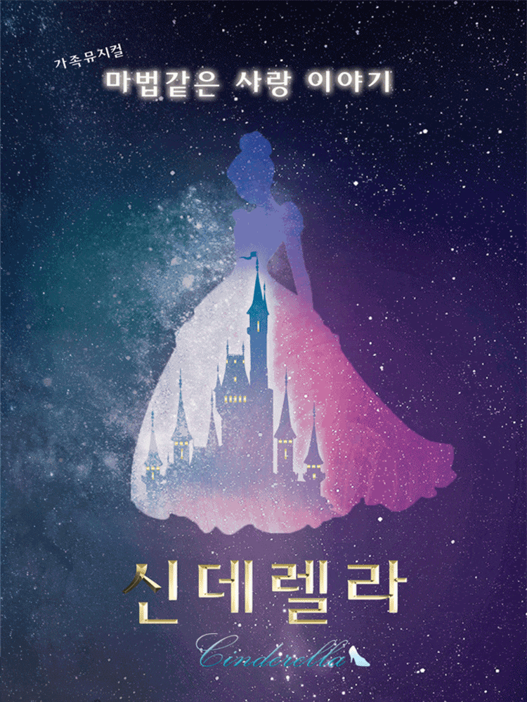 [뮤지컬][서울 광진] 신데렐라