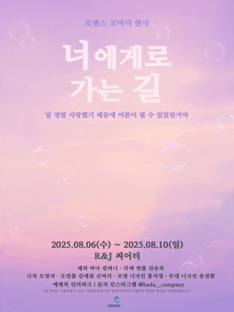 [연극][대학로] 너에게로 가는 길