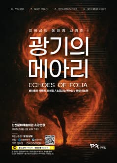 [음악][인천] 유한성의 메아리 시리즈 Ⅰ: 광기의 메아리