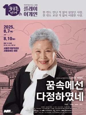 [연극]제10회 늘푸른연극제, 꿈속에선 다정하였네