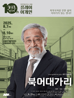 [연극]제10회 늘푸른연극제, 북어대가리