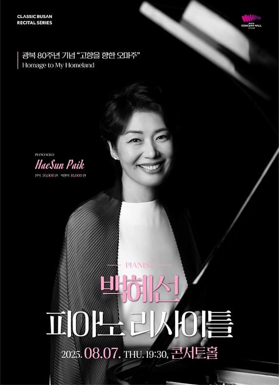 [음악][부산] 백혜선 피아노 리사이틀