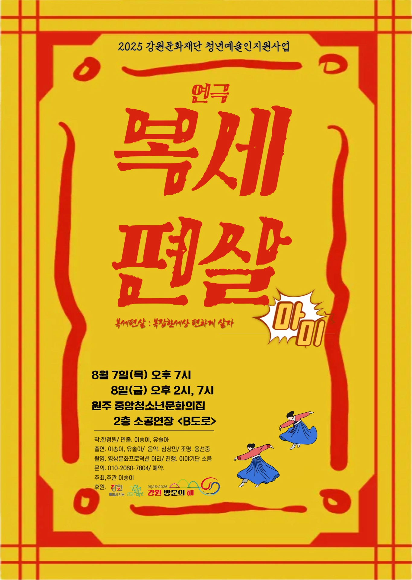 [연극][원주] 복세편살 마미