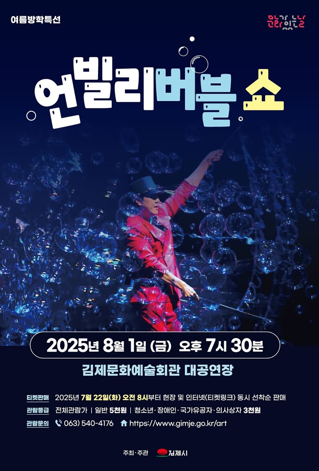 [김제] 언빌리버블 쇼