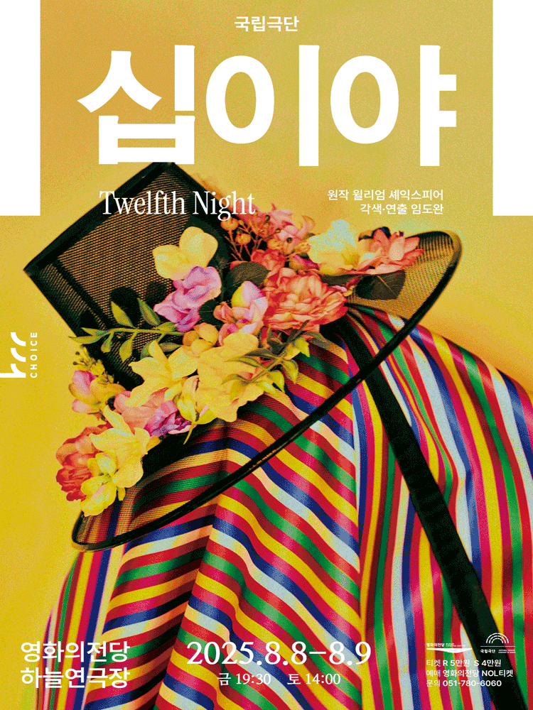 [연극][부산] 국립극단, 십이야