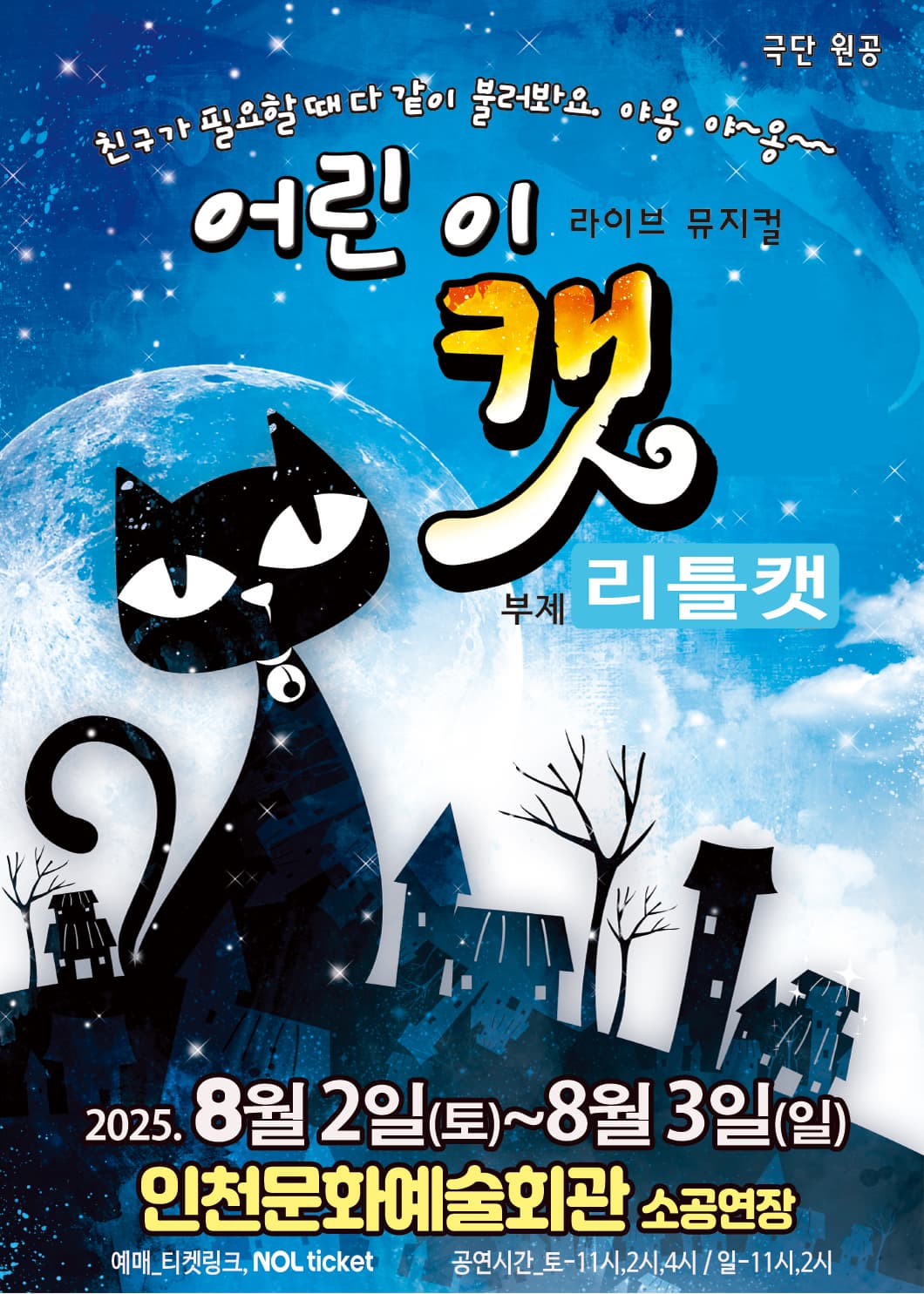 [인천 남동] 어린이 캣: 리틀 캣