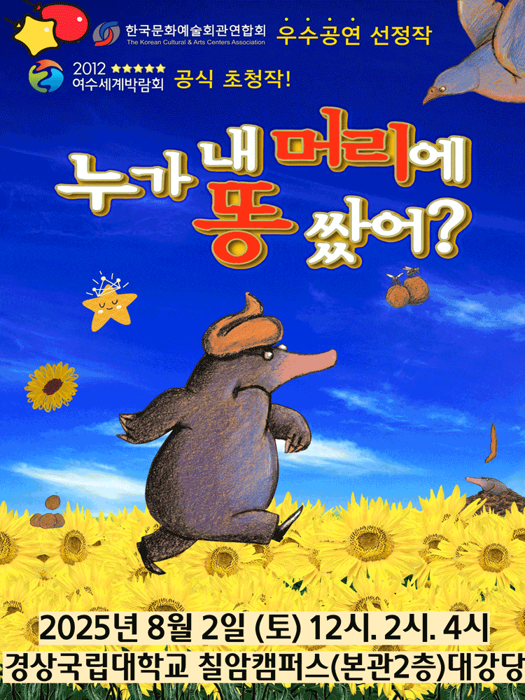[진주] 누가 내 머리에 똥 쌌어?