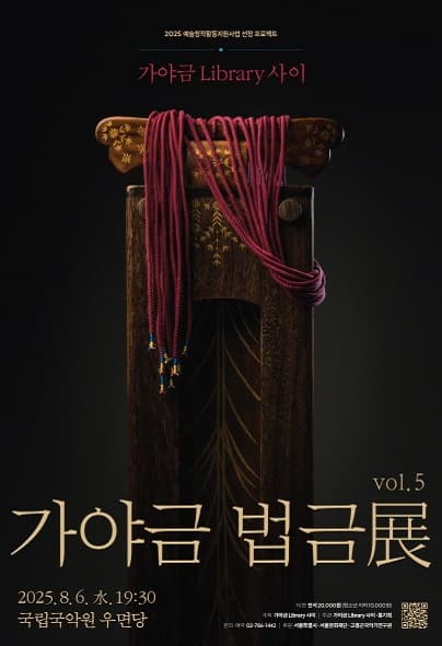 [국악]가야금Library 사이 vol.5: 가야금 법금展