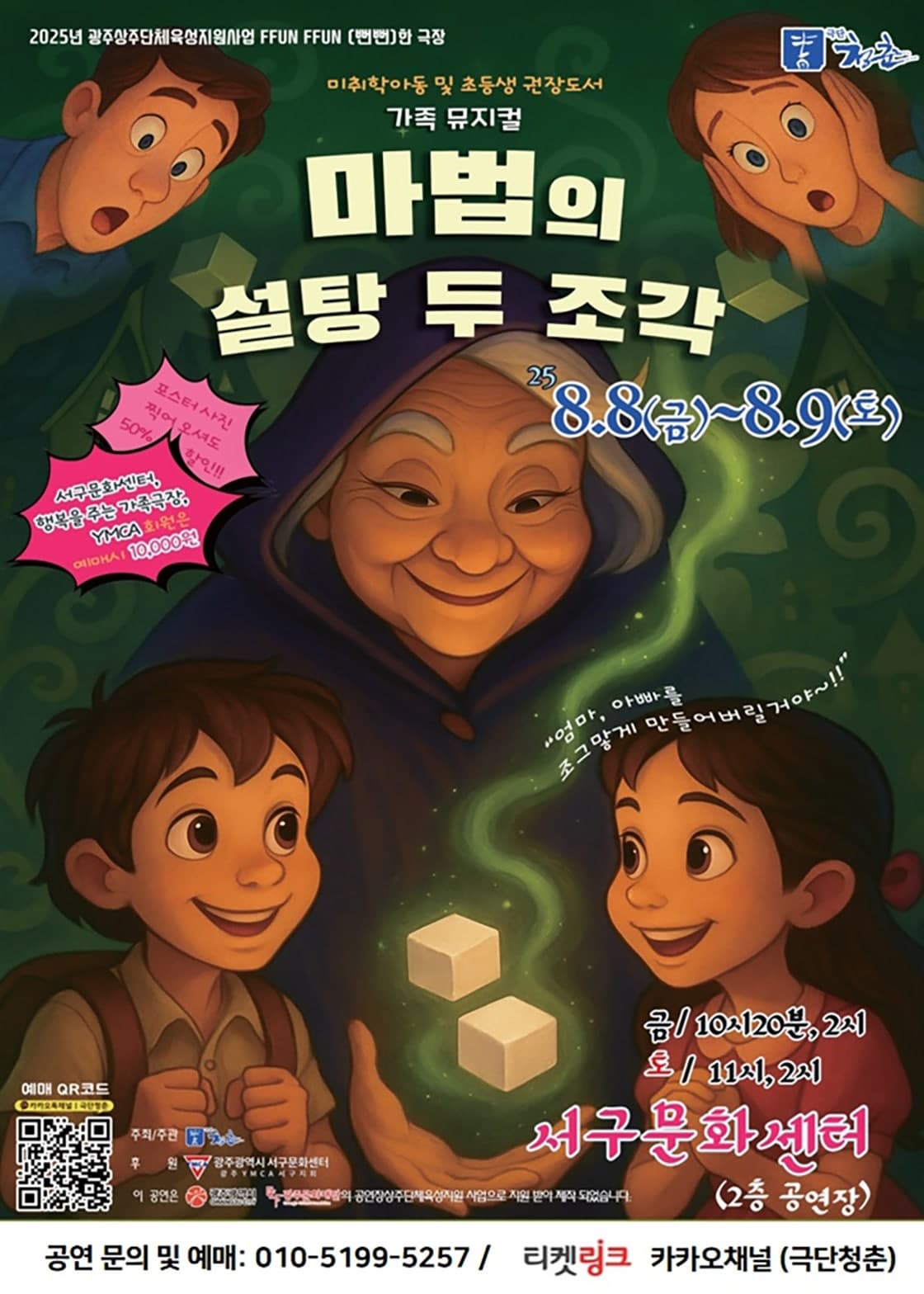 [뮤지컬][광주] 마법의 설탕 두 조각