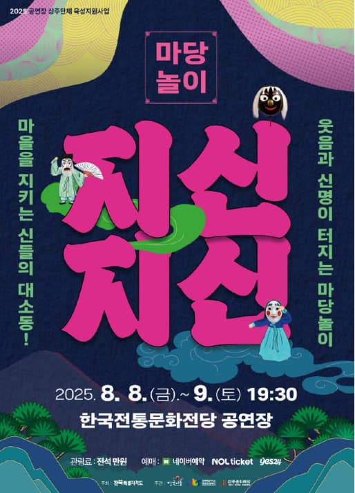 [연극][전주] 전통마당놀이, 지신지신