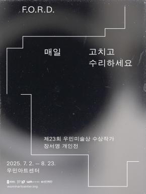 [우민아트센터] 제23회 우민미술상 수상작가 장서영 개인전 《F.O.R.D. 매일 고치고 수리하세요》