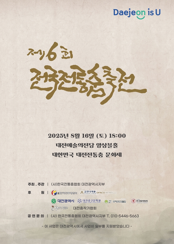 [무용]제6회 전국전통춤축전